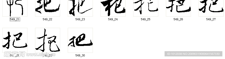 把 書法字