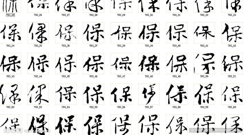 保 书法字