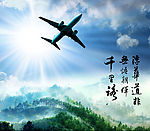 千里路陽光下的飛行