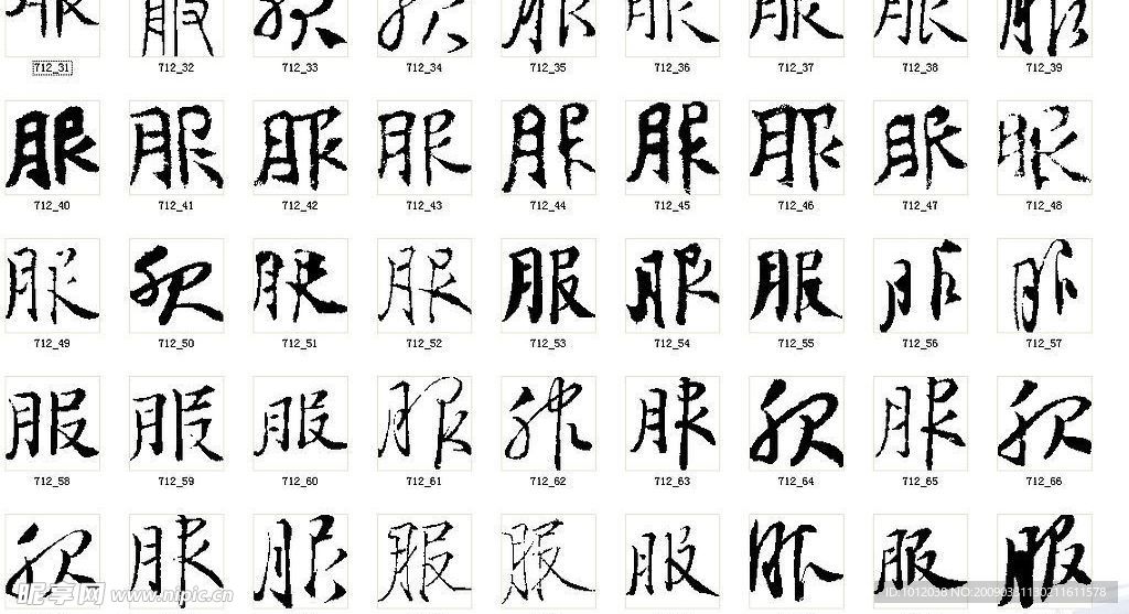 服 书法字