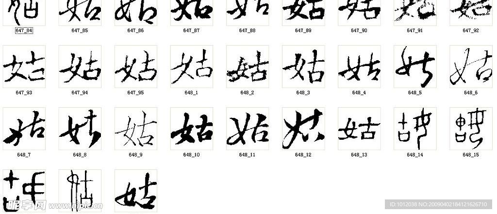 姑 书法字