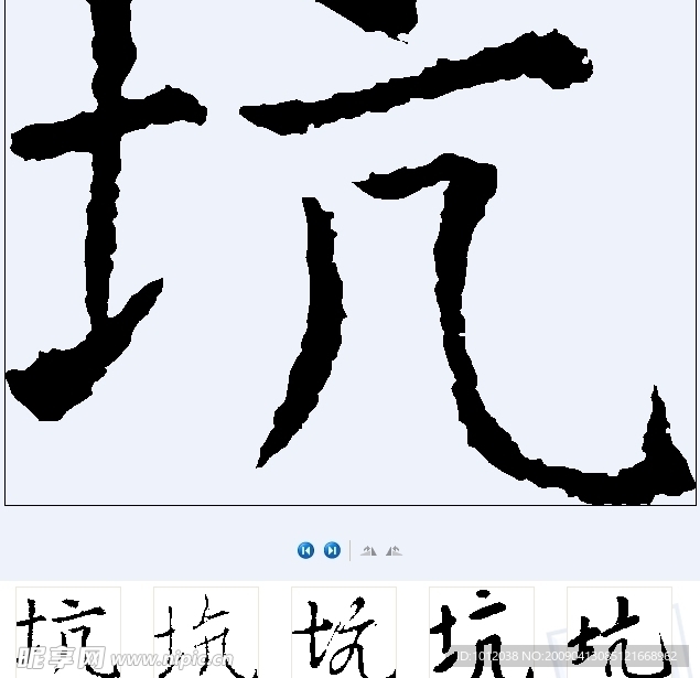 坑 书法字