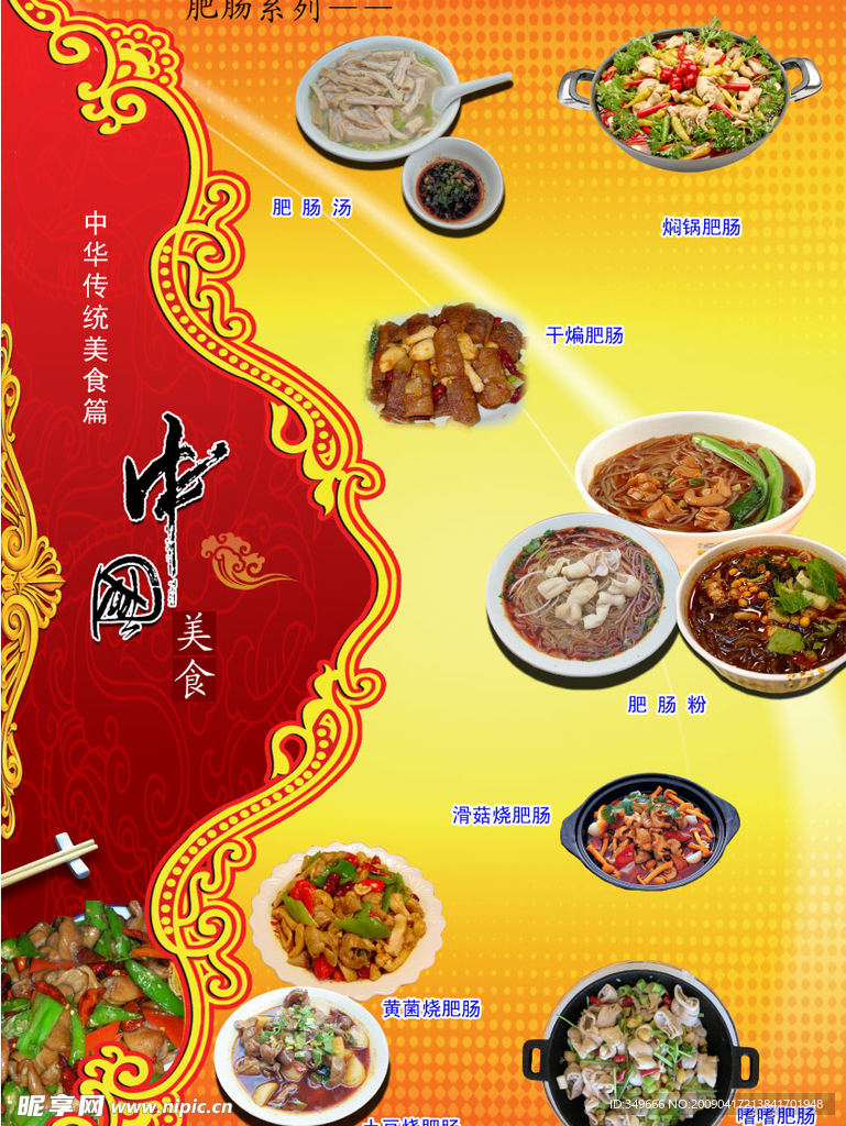 中华传统美食（肥肠）