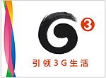 中国移动通讯G3引领3G生活