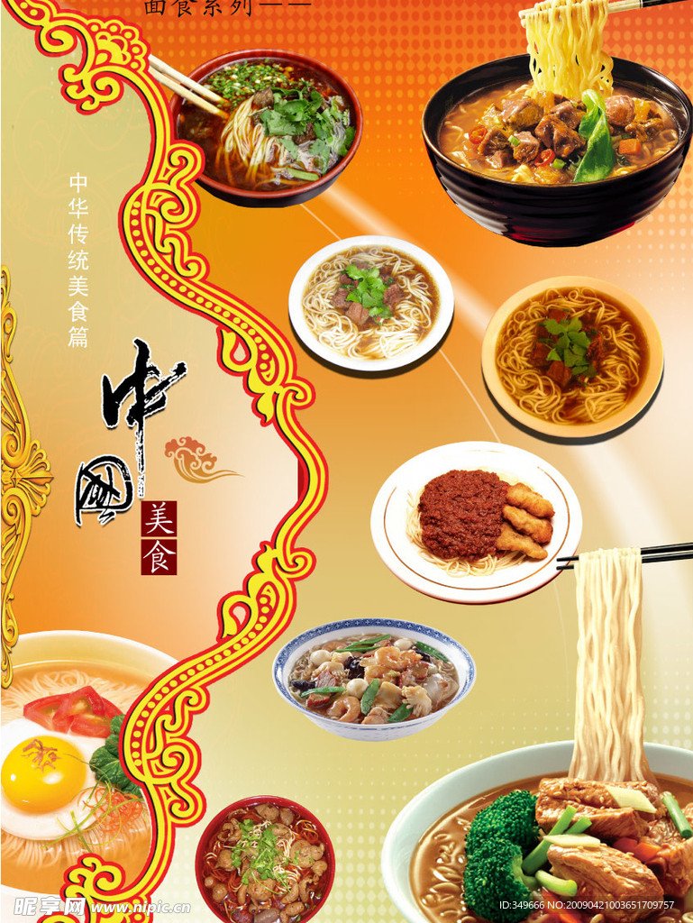 中国传统美食（面食）