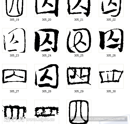 囚 書法字
