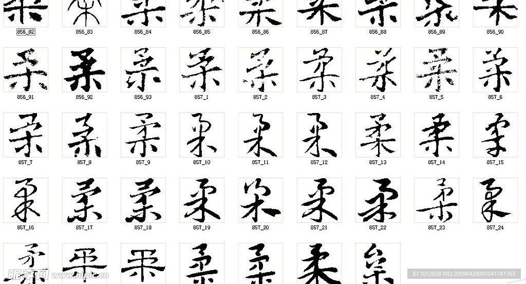 柔 书法字