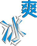 冰爽