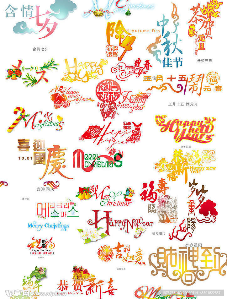 各種節日美工字體