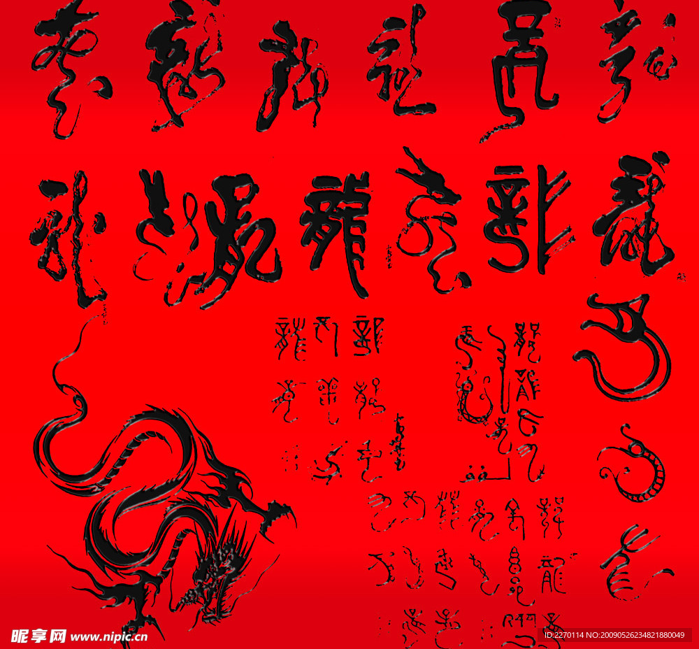龍字