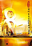 温州银行8周年海报金色都市