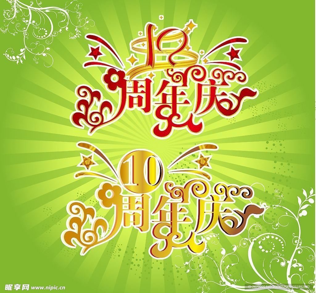 10周年
