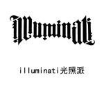 illuminati光照派