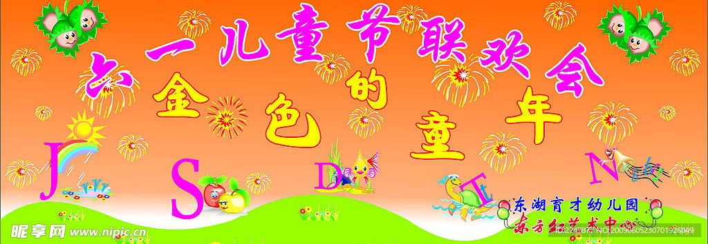 六一聯(lián)歡晚會(huì)