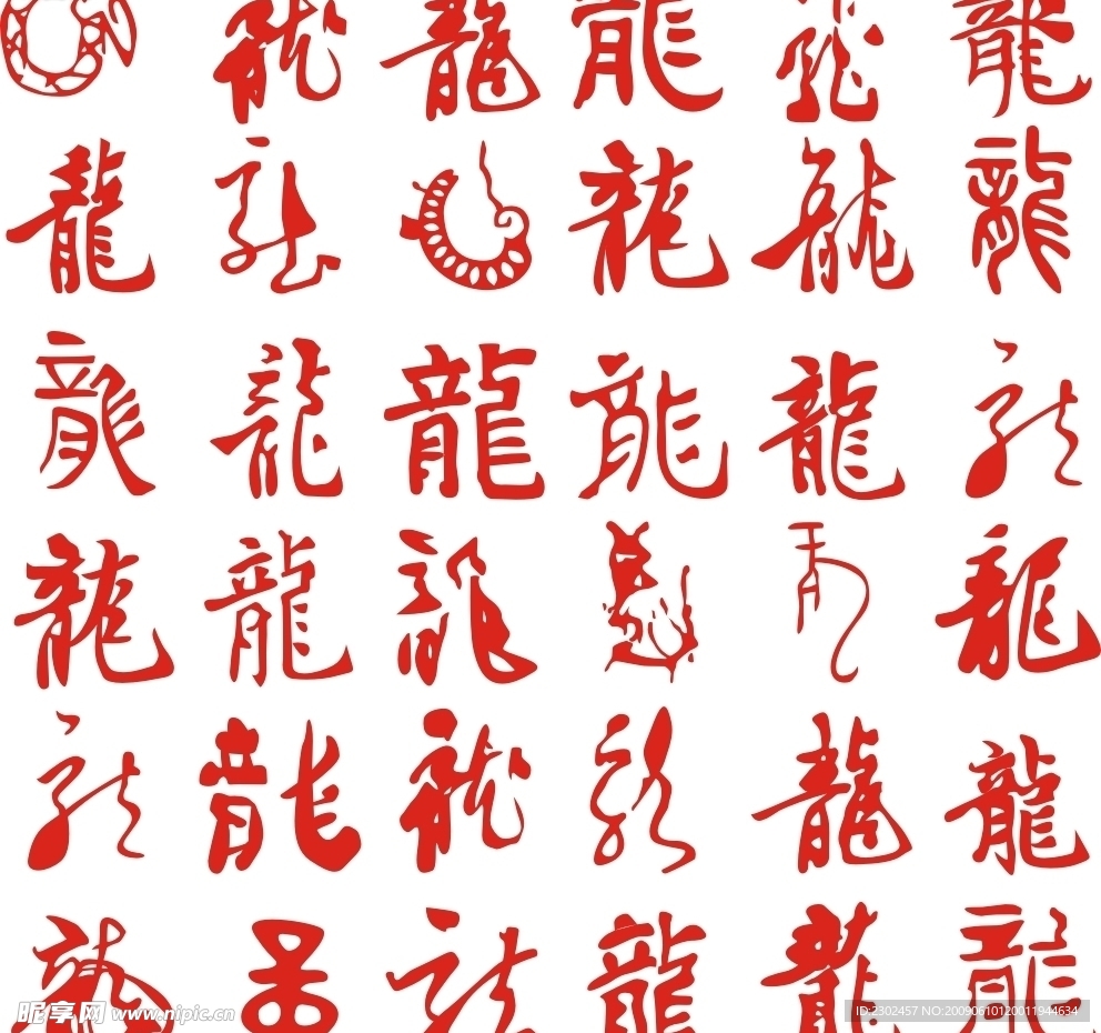 龍字矢量圖
