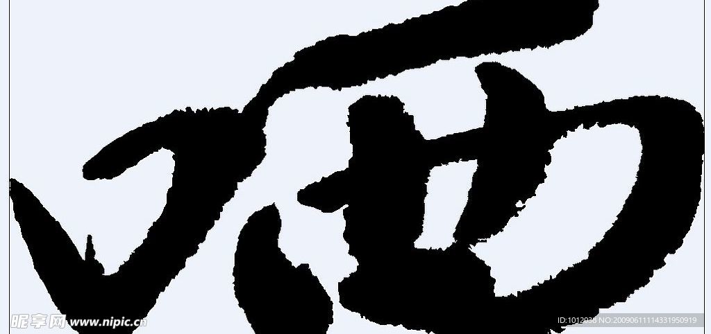 哂 書法字
