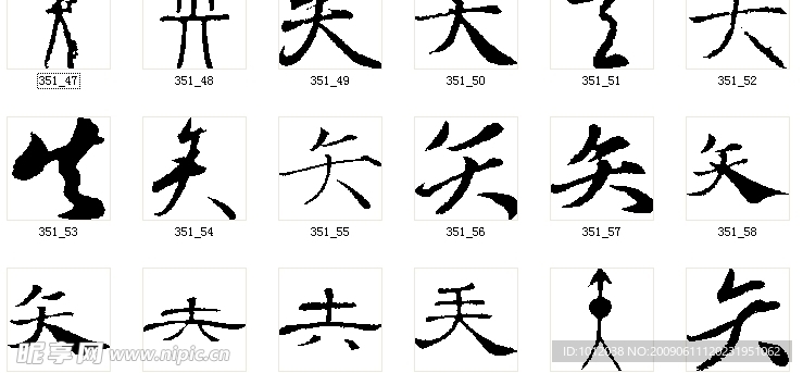 矢 書法字