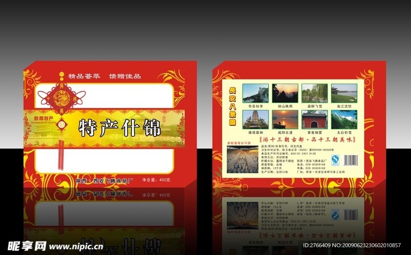 陜西特產（特產什錦）