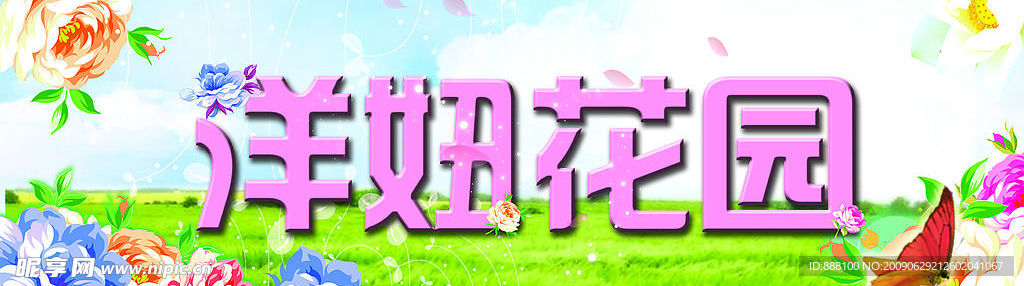 洋妞花園