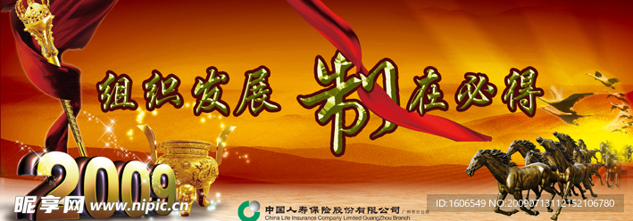 中国人寿广州分公司2009第一季度表彰大会背景板