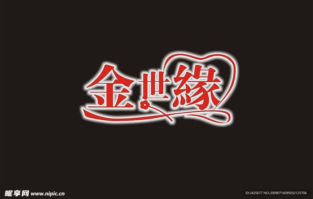 金世緣標(biāo)志
