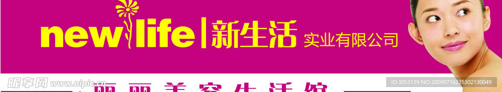 新生活美容