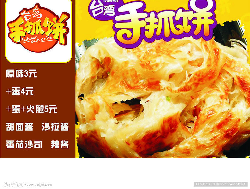 手抓餅海報(bào)