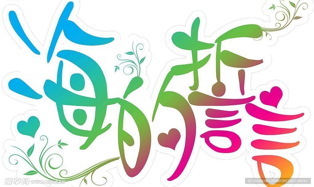 海的誓言