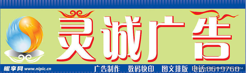 靈誠(chéng)廣告招牌