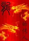 龍的傳人