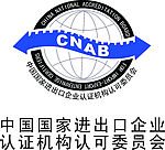 中国国家进出口企业认证机构认可委员会