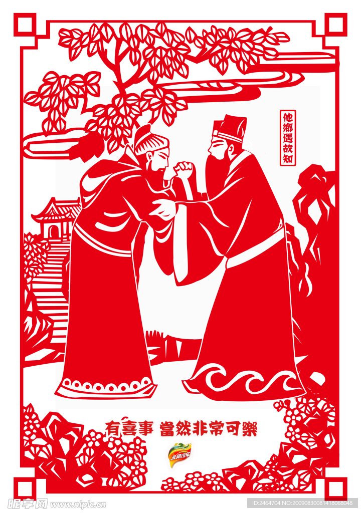 非常可乐海报设计广告 中国风 剪纸效果 他乡遇故知