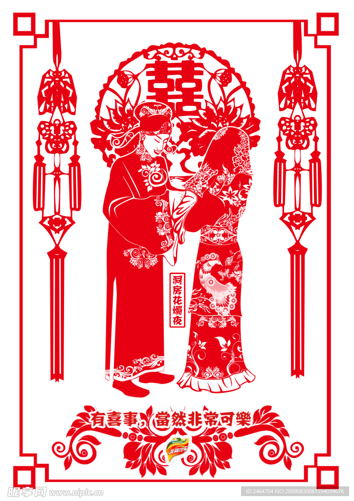 非常可乐海报设计广告 中国风 剪纸效果 洞房花烛夜