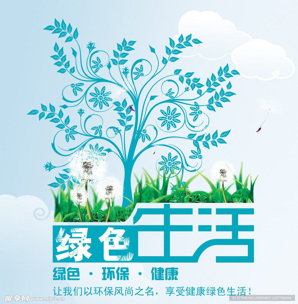 綠色生活