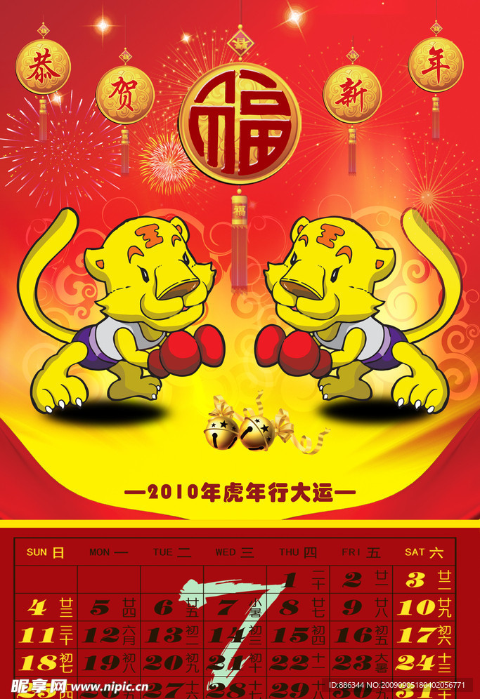 2010虎年挂历（七月两虎相斗）