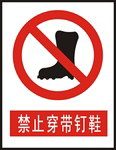 安全标志 禁止穿戴钉鞋