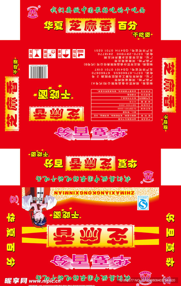 芝麻香方便面包裝箱