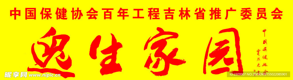 逸生家園