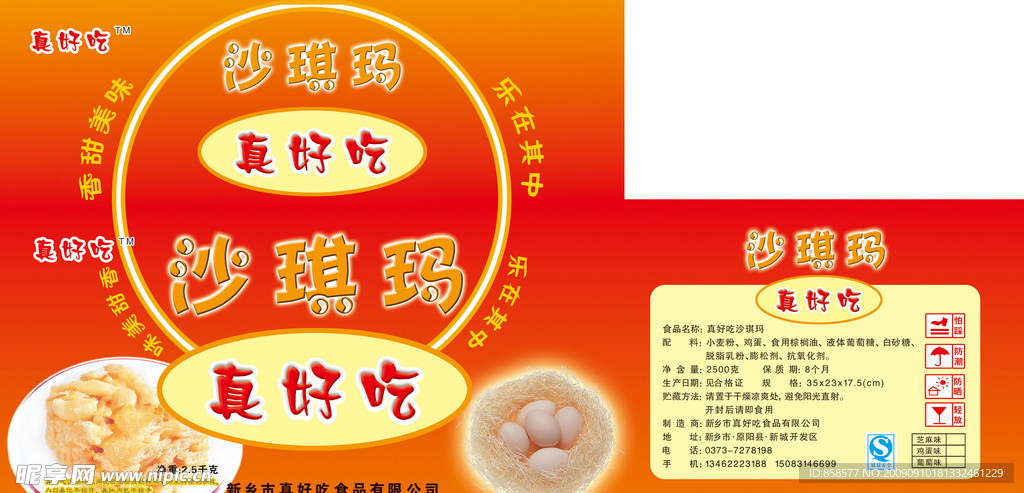 沙琪瑪包裝箱