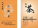 茶樓訂座卡