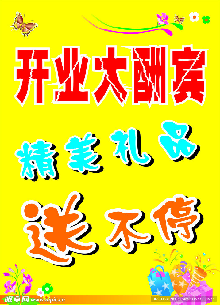 開業大酬賓