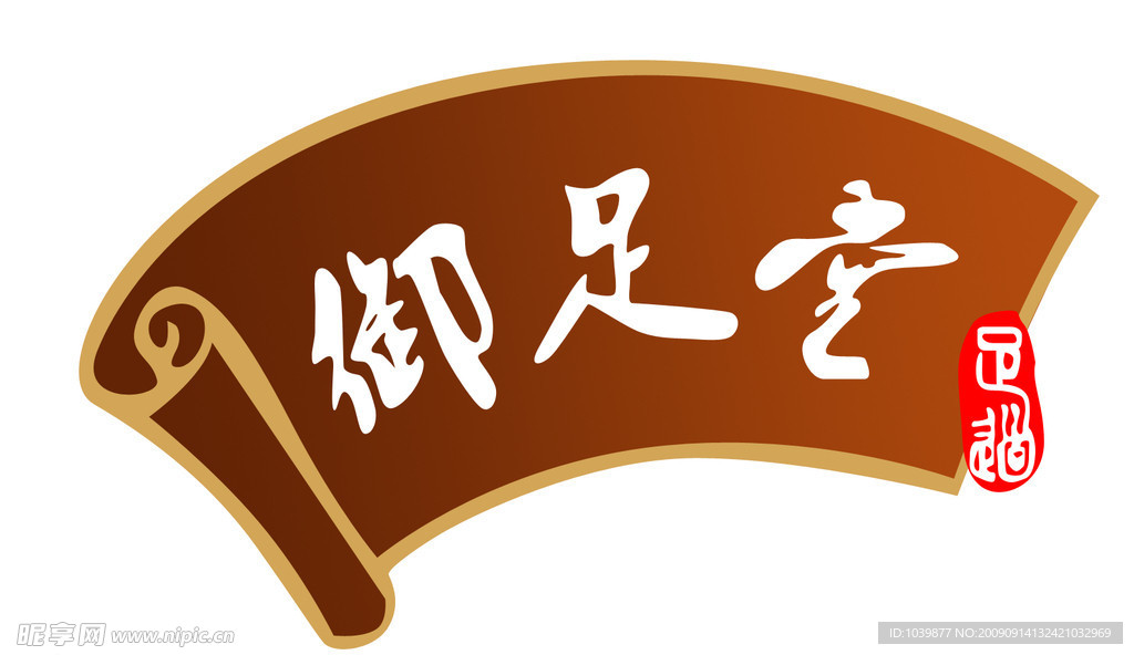 足療