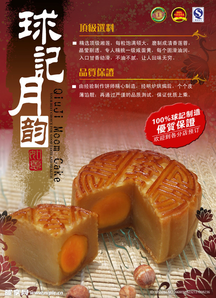 中秋月餅海報