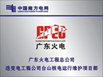 廣東火電腐蝕牌