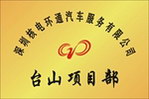 核電環(huán)通汽車鈦金牌