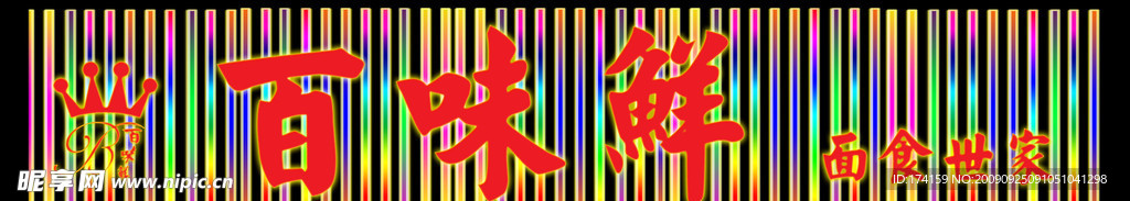 海鮮霓虹燈