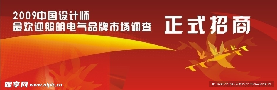2009中国设计师招商海报