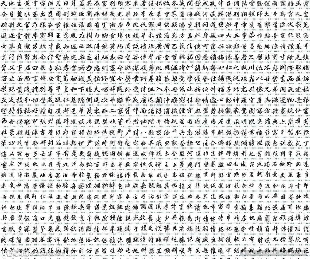 上千個手寫書法字矢量圖
