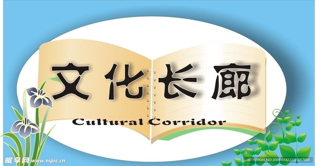 文化長廊