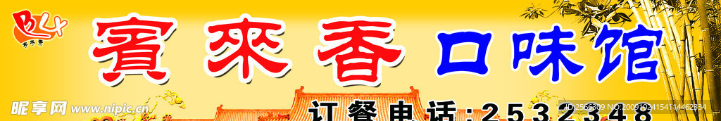 賓來香招牌
